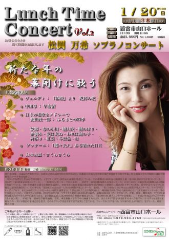 Lunch Time Concert Vol.2 松岡万希 ソプラノコンサート